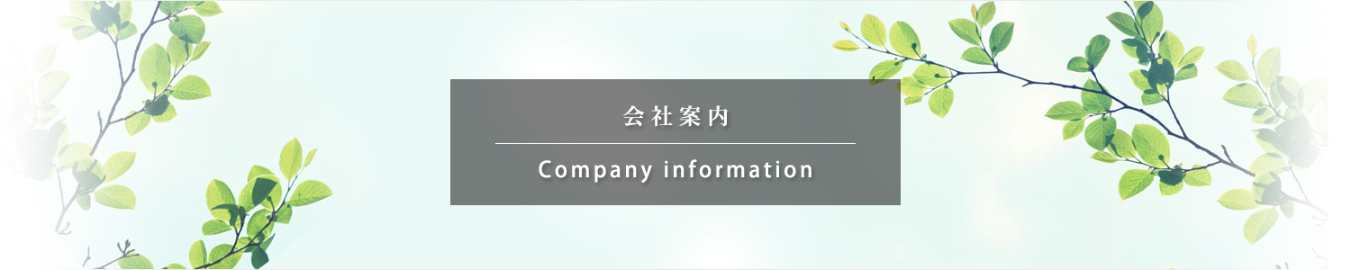 会社案内